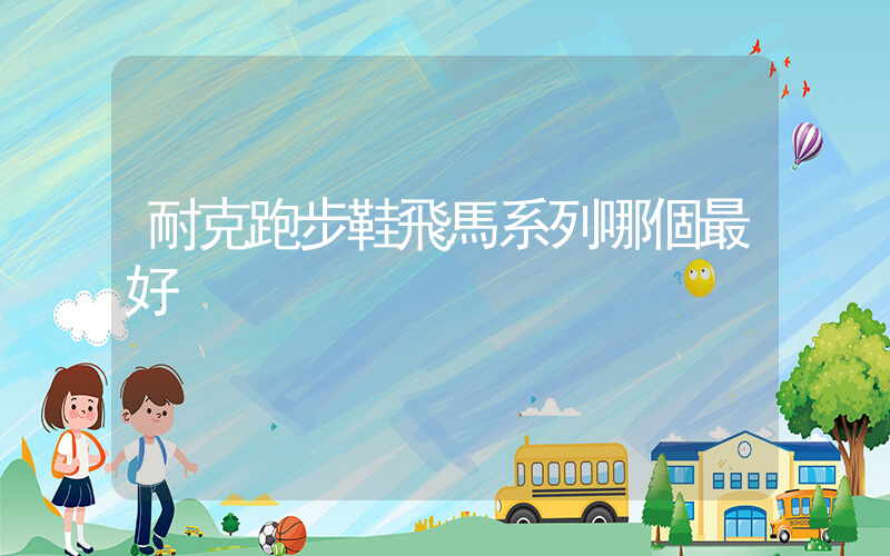 耐克跑步鞋飛馬系列哪個最好插圖