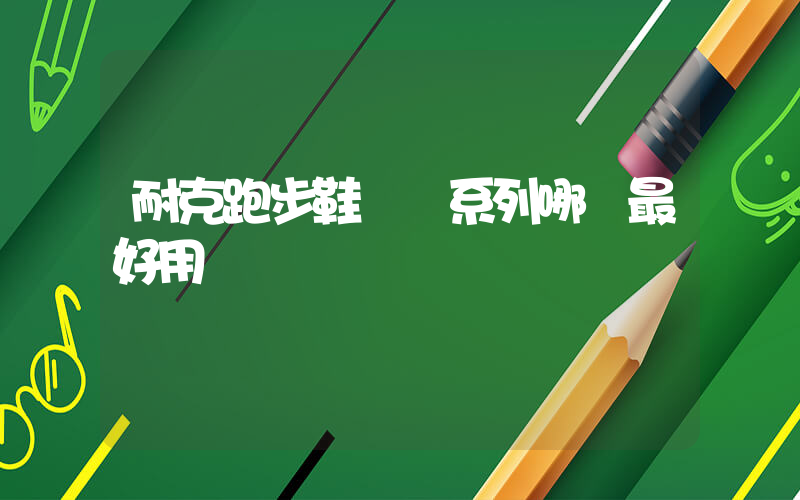 耐克跑步鞋飛馬系列哪個最好用插圖