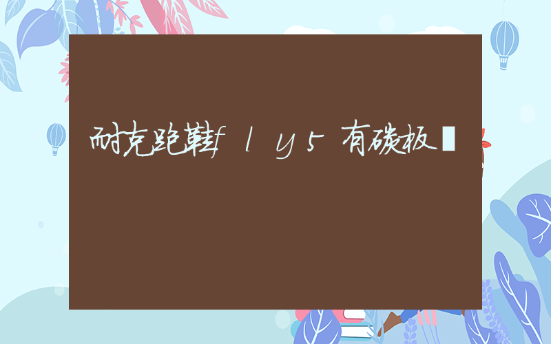 耐克跑鞋fly5有碳板嗎插圖