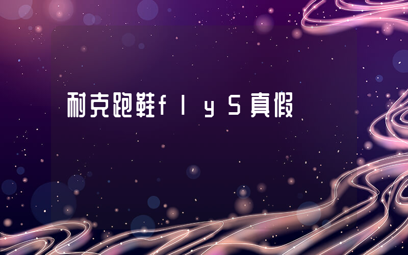 耐克跑鞋fly5真假插圖