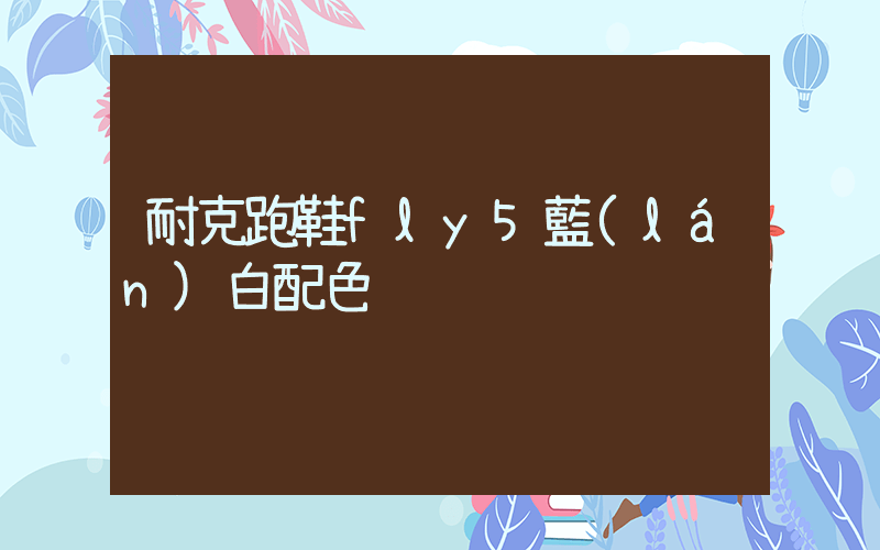 耐克跑鞋fly5藍(lán)白配色插圖