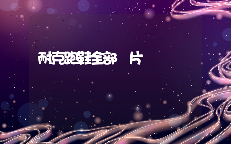耐克跑鞋全部圖片插圖
