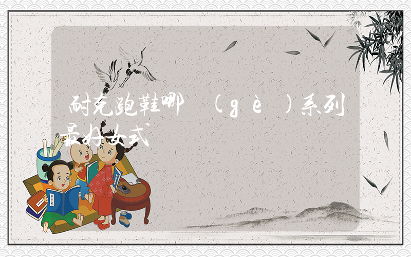 耐克跑鞋哪個(gè)系列最好女式插圖