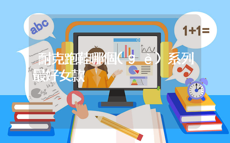 耐克跑鞋哪個(gè)系列最好女款插圖