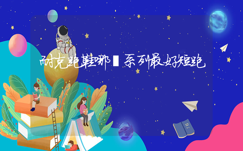 耐克跑鞋哪個系列最好短跑插圖
