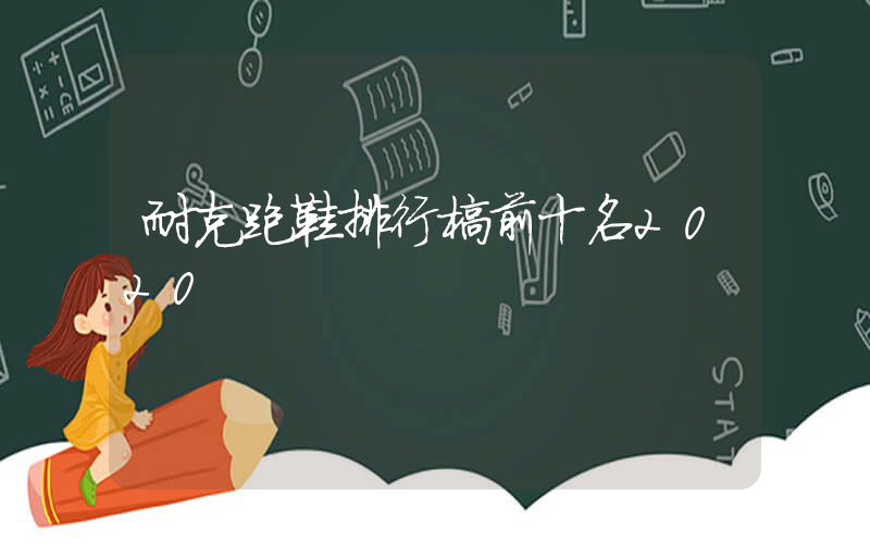 耐克跑鞋排行榜前十名2020插圖