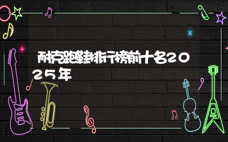 耐克跑鞋排行榜前十名2025年插圖
