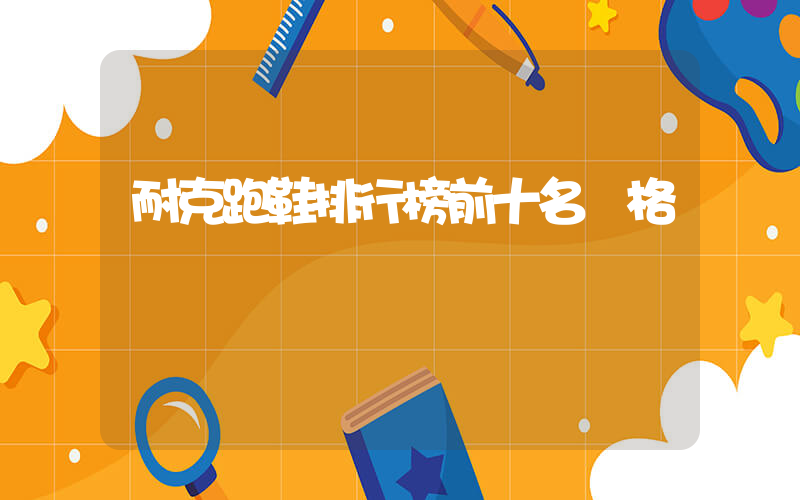 耐克跑鞋排行榜前十名價格插圖