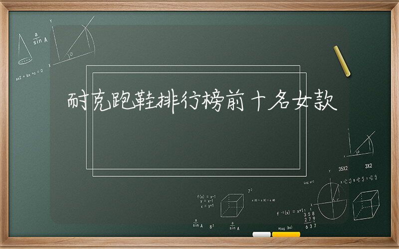 耐克跑鞋排行榜前十名女款插圖