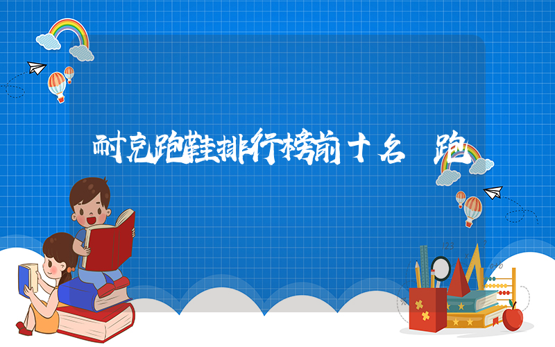 耐克跑鞋排行榜前十名長跑插圖