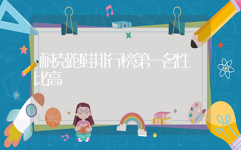 耐克跑鞋排行榜第一名性價比高插圖