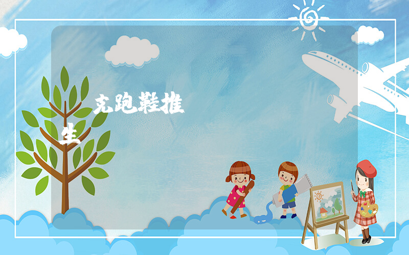 耐克跑鞋推薦學(xué)生黨插圖