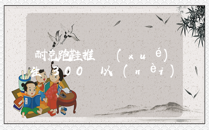 耐克跑鞋推薦學(xué)生黨300塊以內(nèi)插圖