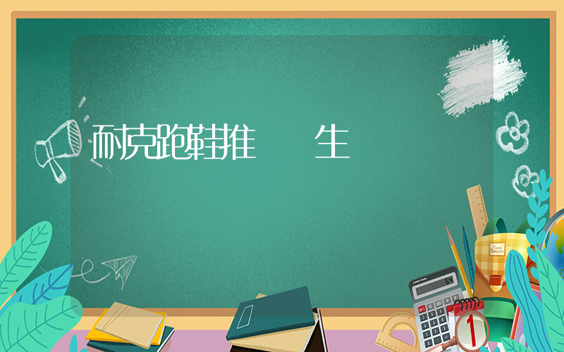 耐克跑鞋推薦學生黨插圖