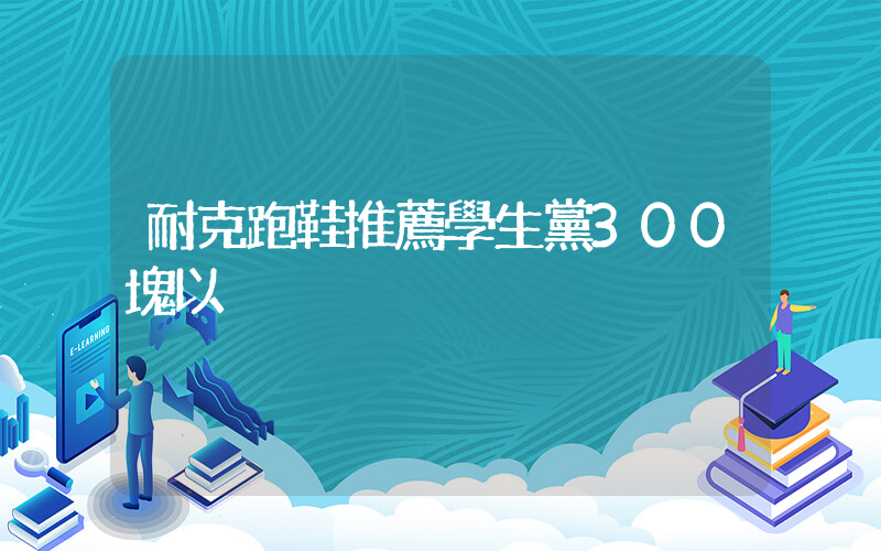 耐克跑鞋推薦學生黨300塊以內插圖