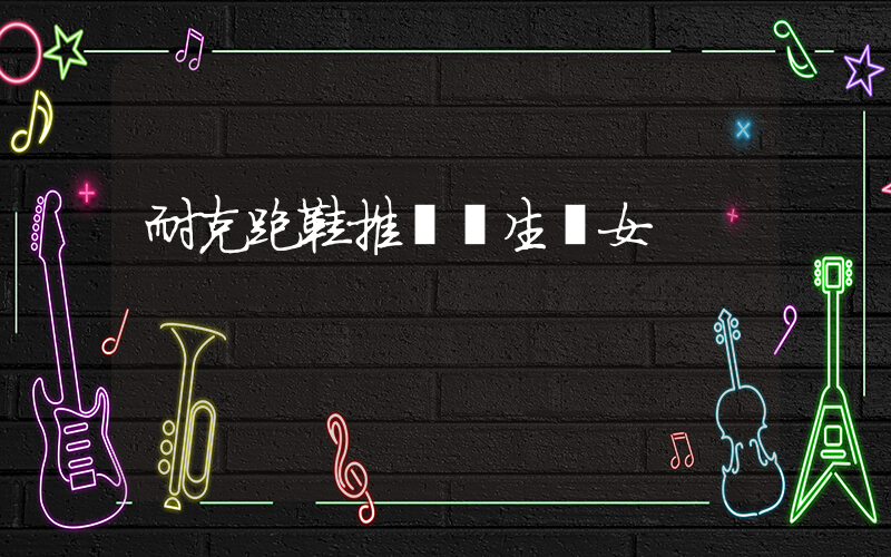 耐克跑鞋推薦學生黨女插圖