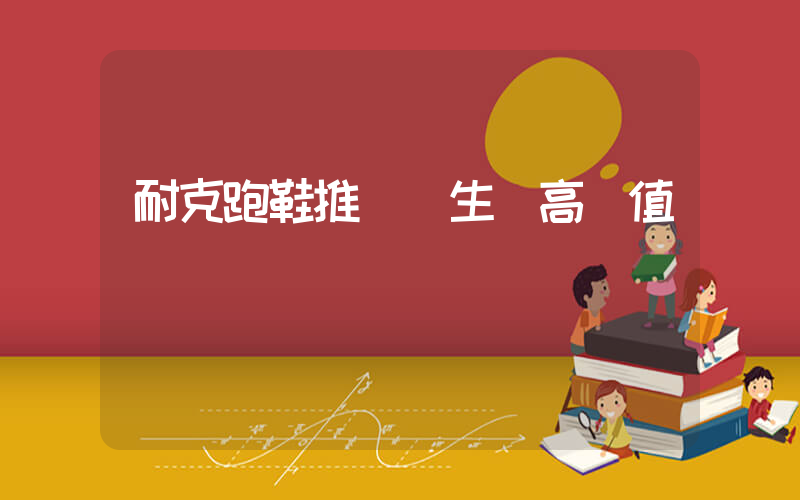 耐克跑鞋推薦學生黨高顏值插圖
