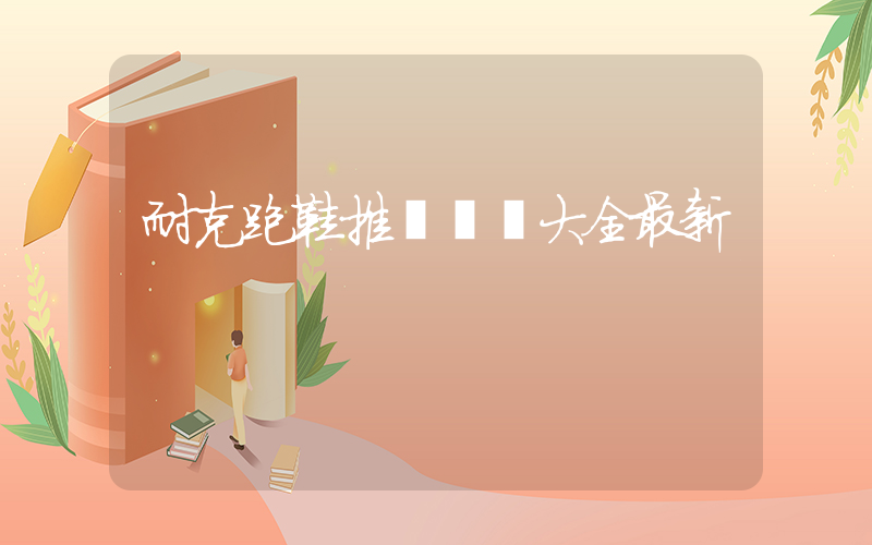 耐克跑鞋推薦視頻大全最新插圖