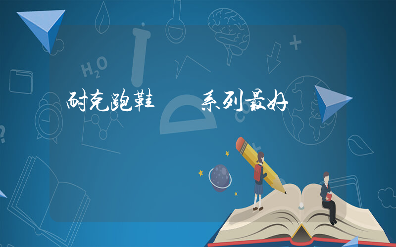 耐克跑鞋飛馬系列最好插圖