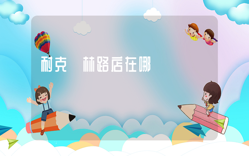 耐克農林路店在哪插圖