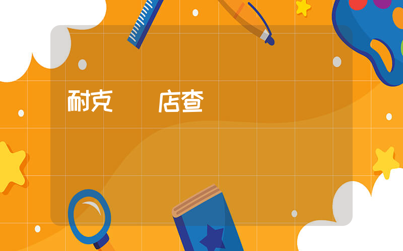 耐克連鎖店查詢插圖