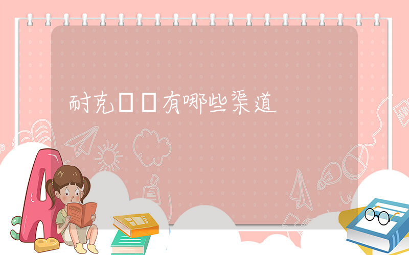 耐克進貨有哪些渠道插圖