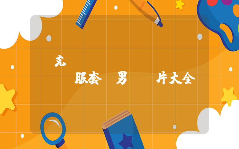 耐克運(yùn)動(dòng)服套裝男裝圖片大全插圖