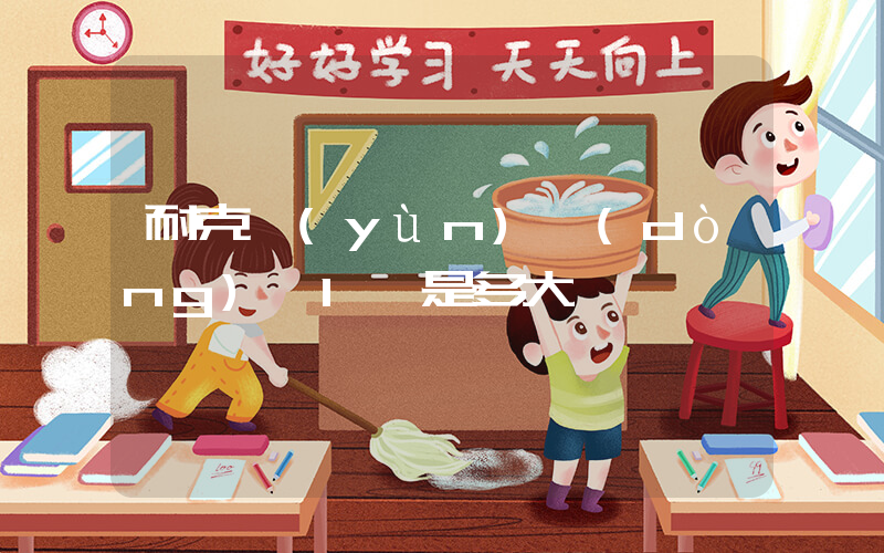耐克運(yùn)動(dòng)褲l碼是多大插圖