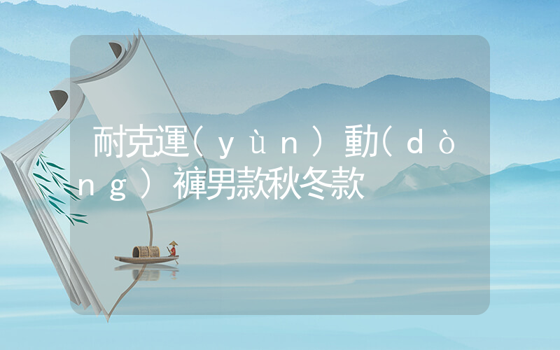 耐克運(yùn)動(dòng)褲男款秋冬款插圖