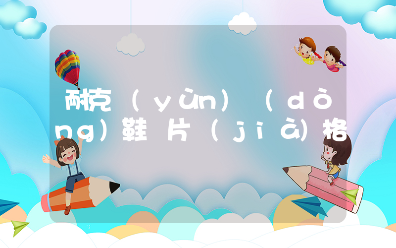 耐克運(yùn)動(dòng)鞋圖片價(jià)格插圖