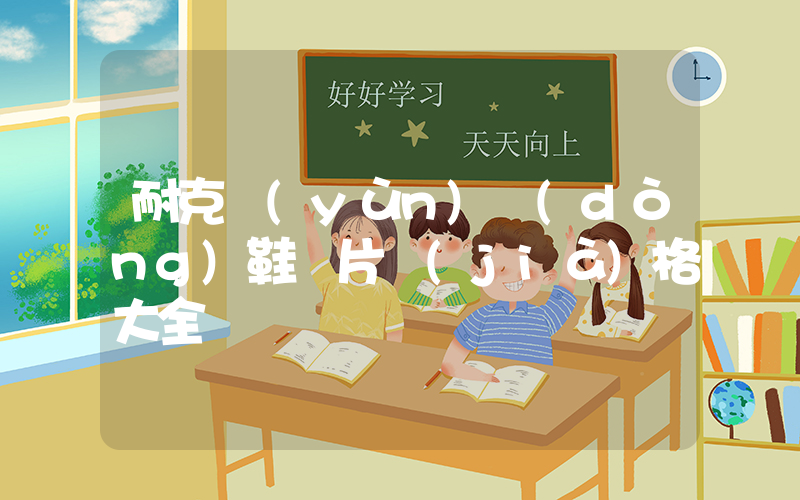 耐克運(yùn)動(dòng)鞋圖片價(jià)格大全插圖