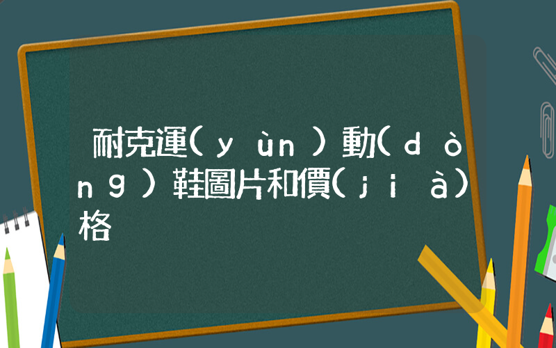 耐克運(yùn)動(dòng)鞋圖片和價(jià)格插圖
