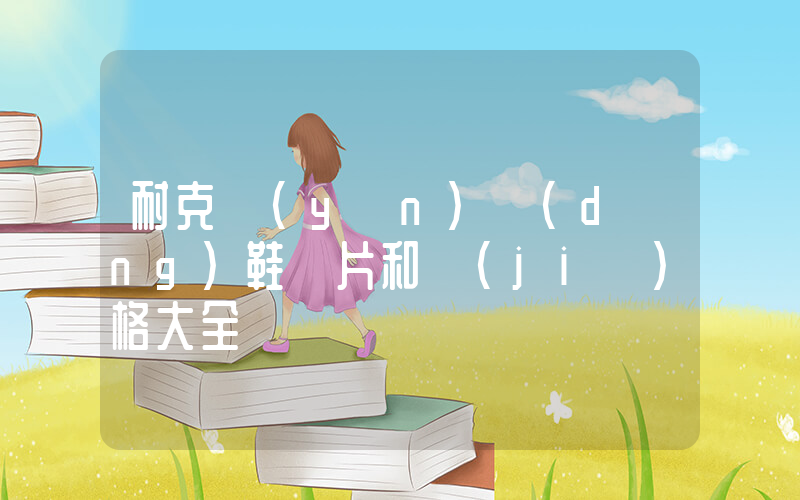 耐克運(yùn)動(dòng)鞋圖片和價(jià)格大全插圖