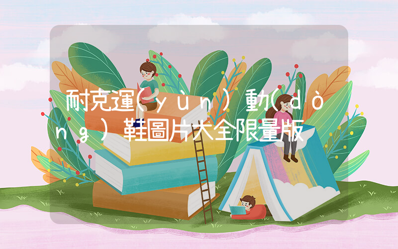 耐克運(yùn)動(dòng)鞋圖片大全限量版插圖