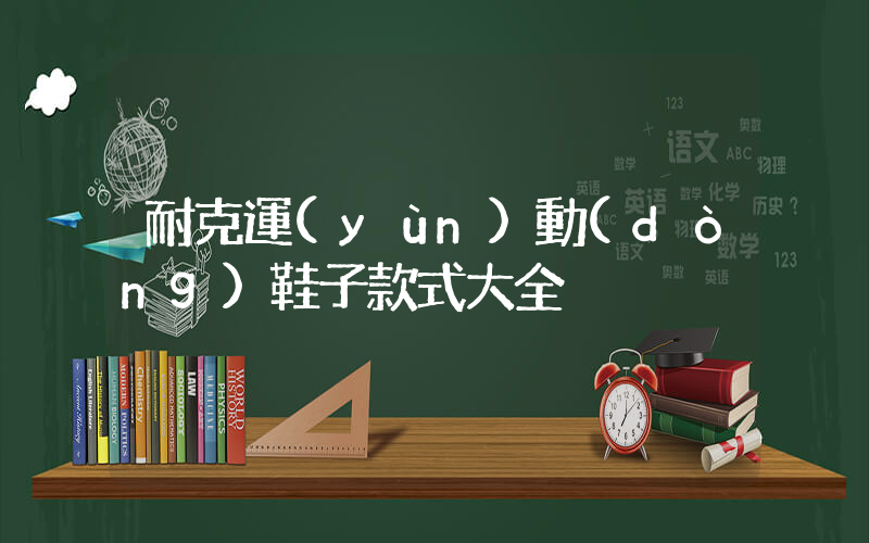 耐克運(yùn)動(dòng)鞋子款式大全插圖