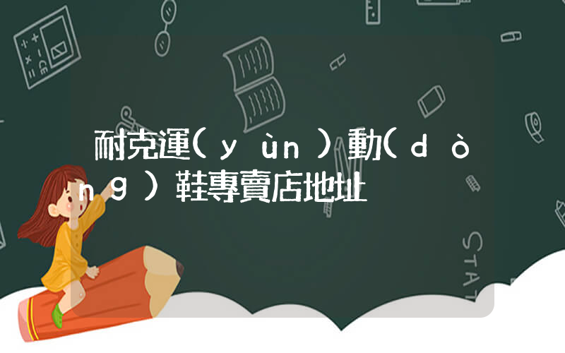 耐克運(yùn)動(dòng)鞋專賣店地址插圖