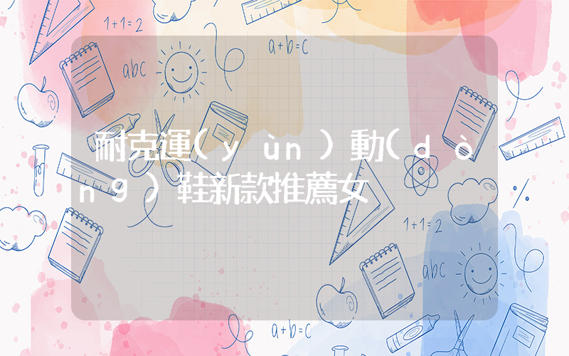 耐克運(yùn)動(dòng)鞋新款推薦女插圖