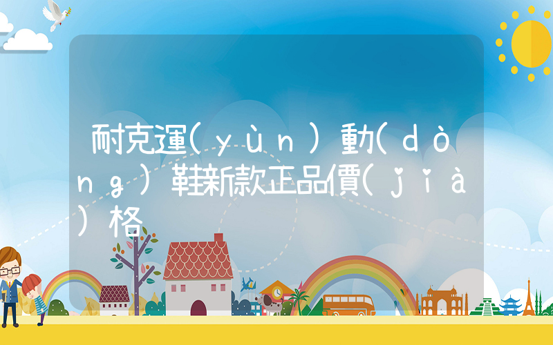 耐克運(yùn)動(dòng)鞋新款正品價(jià)格插圖