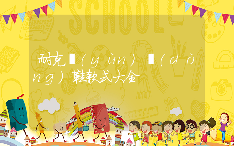 耐克運(yùn)動(dòng)鞋款式大全插圖