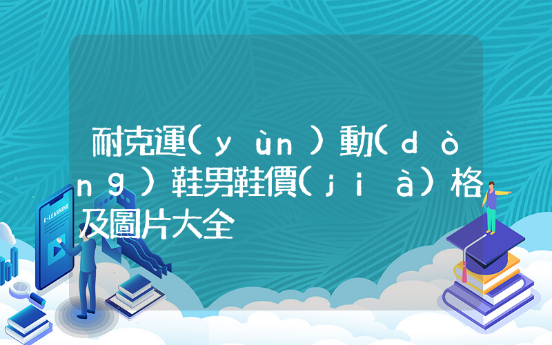 耐克運(yùn)動(dòng)鞋男鞋價(jià)格及圖片大全插圖
