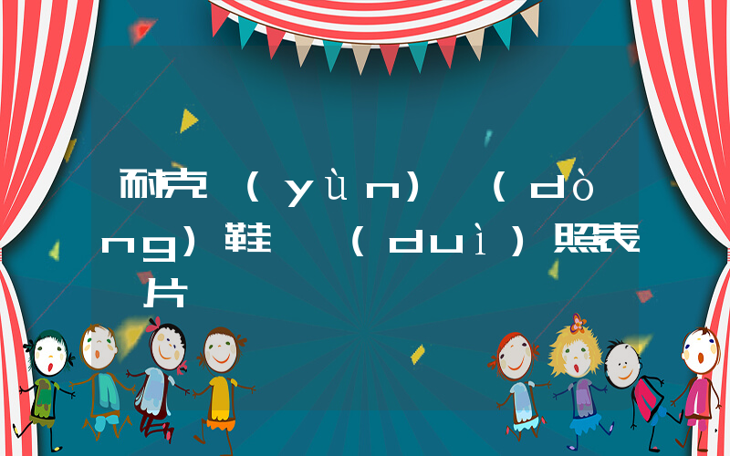 耐克運(yùn)動(dòng)鞋碼對(duì)照表圖片插圖