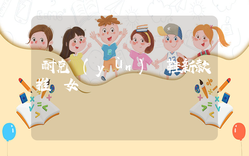 耐克運(yùn)動鞋新款推薦女插圖