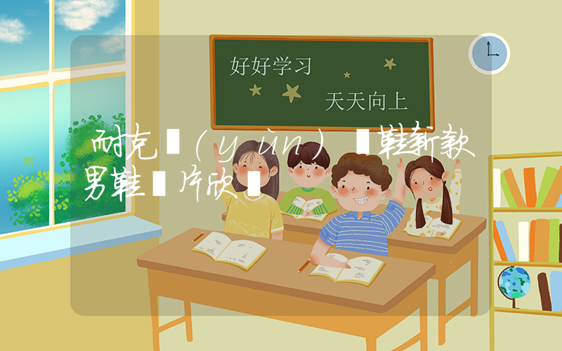 耐克運(yùn)動鞋新款男鞋圖片欣賞插圖