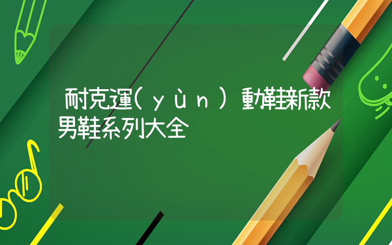 耐克運(yùn)動鞋新款男鞋系列大全插圖