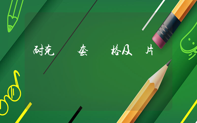 耐克運動套裝價格及圖片插圖