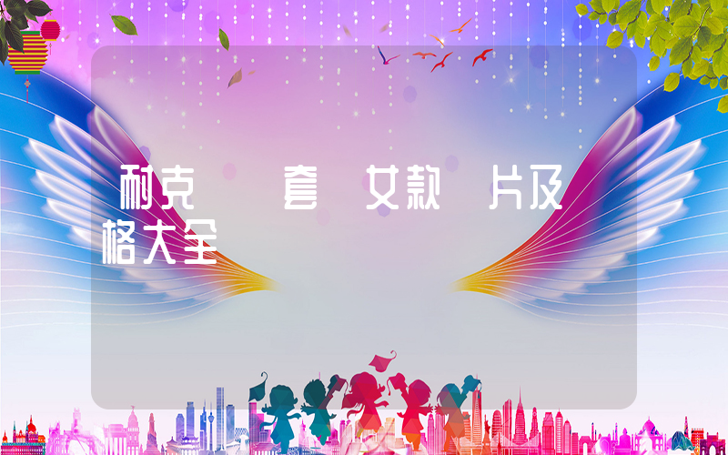 耐克運動套裝女款圖片及價格大全插圖