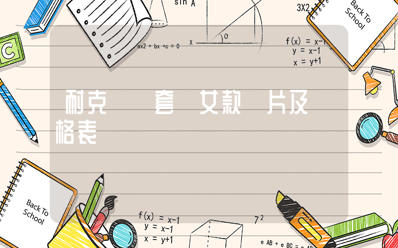 耐克運動套裝女款圖片及價格表插圖