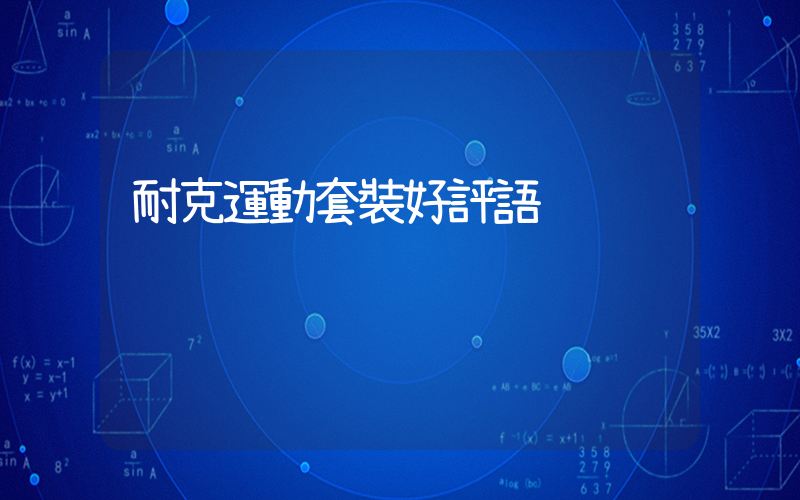 耐克運動套裝好評語插圖