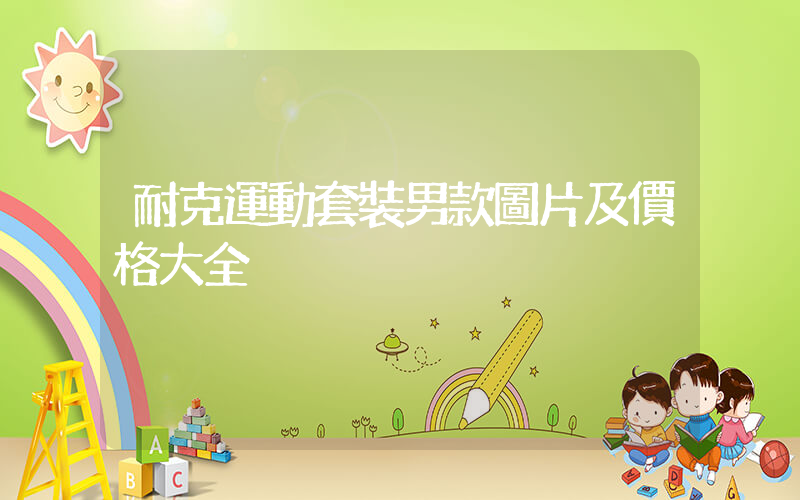 耐克運動套裝男款圖片及價格大全插圖