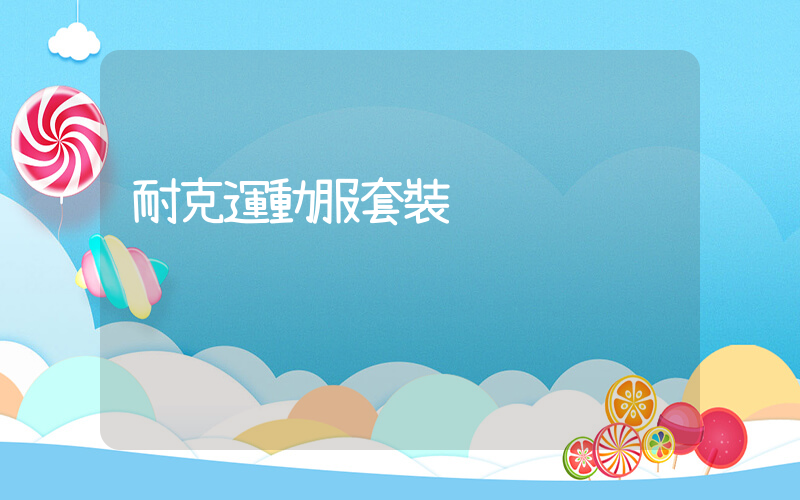 耐克運動服套裝插圖